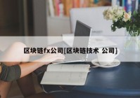 区块链fx公司[区块链技术 公司]