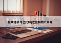 区块链公司巴比特[巴比特的币众筹]