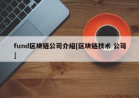 fund区块链公司介绍[区块链技术 公司]