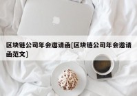 区块链公司年会邀请函[区块链公司年会邀请函范文]