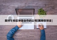 英特尔和区块链合作的公司[英特尔项目]