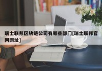 瑞士联邦区块链公司有哪些部门[瑞士联邦官网网址]