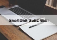 贷款公司区块链[区块链公司融资]