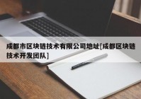 成都市区块链技术有限公司地址[成都区块链技术开发团队]