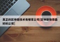 真正的区块链技术有哪家公司[区块链做得最好的公司]