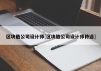 区块链公司设计师[区块链公司设计师待遇]