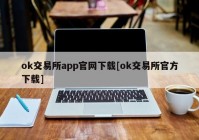 ok交易所app官网下载[ok交易所官方下载]