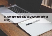 区块链大会有哪些公司[2020区块链会议时间]