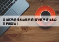 国智区块链技术公司罗鹏[国智区块链技术公司罗鹏简介]