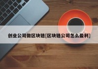 创业公司做区块链[区块链公司怎么盈利]