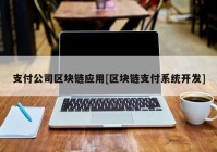 支付公司区块链应用[区块链支付系统开发]