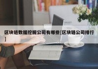 区块链数据挖掘公司有哪些[区块链公司排行]