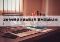 江西有哪些区块链公司名单[赣州区块链之城]