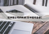 区块链公司的机遇[区块链对企业]