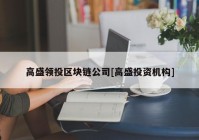 高盛领投区块链公司[高盛投资机构]