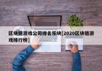 区块链游戏公司排名乐块[2020区块链游戏排行榜]