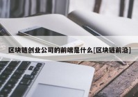 区块链创业公司的前端是什么[区块链前沿]