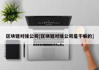 区块链对接公司[区块链对接公司是干嘛的]