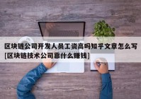 区块链公司开发人员工资高吗知乎文章怎么写[区块链技术公司靠什么赚钱]