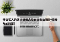 外资买入的区块链概念股有哪些公司[外资参与的股票]