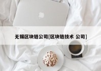 无锡区块链公司[区块链技术 公司]