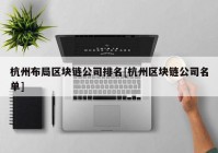 杭州布局区块链公司排名[杭州区块链公司名单]