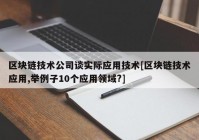 区块链技术公司谈实际应用技术[区块链技术应用,举例子10个应用领域?]