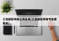 工信部区块链公司名单[工信部区块链专业委员会]