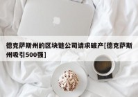 德克萨斯州的区块链公司请求破产[德克萨斯州吸引500强]