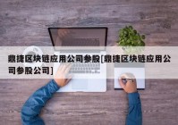 鼎捷区块链应用公司参股[鼎捷区块链应用公司参股公司]