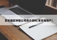 家乐福区块链公司简介资料[家乐福地产]