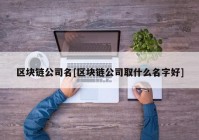 区块链公司名[区块链公司取什么名字好]