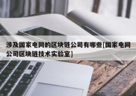 涉及国家电网的区块链公司有哪些[国家电网公司区块链技术实验室]