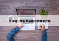 区块链公司股票承销书的简单介绍