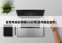 监管突击区块链ico公司[区块链监查院]