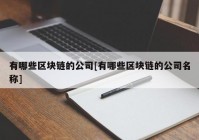 有哪些区块链的公司[有哪些区块链的公司名称]