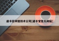 通卡区块链技术公司[通卡宝官方网站]