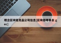 理念区块链竞品公司信息[区块链理事会 gec]