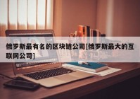 俄罗斯最有名的区块链公司[俄罗斯最大的互联网公司]